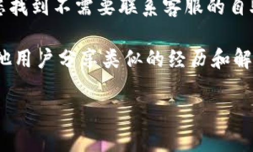 抱歉，关于“tokenim没有恢复身份页面”的问题，可能需要更具体的信息才能为您提供帮助。可能您在使用某个特定的服务时遇到了身份恢复的问题。以下是一些可能的步骤或建议：

1. **检查官方网站**：确保您访问的是Tokenim的官方网站，以获取最准确的信息和支持。

2. **联系客服**：如果您在使用Tokenim时遇到问题，联系他们的客服支持团队可能是解决问题的最快方式。

3. **查看常见问题解答**：许多平台会提供常见问题解答（FAQ），可以帮助您找到不需要联系客服的自助解决方案。

4. **社区论坛**：查看相关的社区论坛或者社交媒体上的讨论，可能会有其他用户分享类似的经历和解决方案。

如果您能提供更详细的信息，我会尽力为您提供更有针对性的帮助！