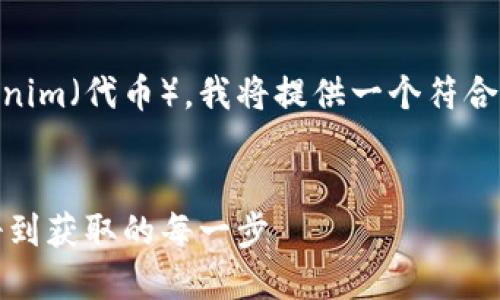 为了帮助您更好地理解如何领取Tokenim（代币），我将提供一个符合的、关键词、内容大纲和详细问题解答。


Tokenim代币领取的完整指南：从注册到获取的每一步