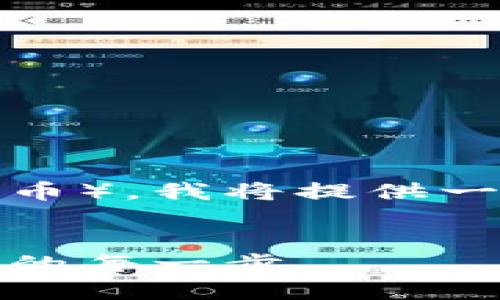 为了帮助您更好地理解如何领取Tokenim（代币），我将提供一个符合的、关键词、内容大纲和详细问题解答。


Tokenim代币领取的完整指南：从注册到获取的每一步