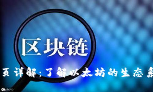 以太坊首页详解：了解以太坊的生态系统与应用