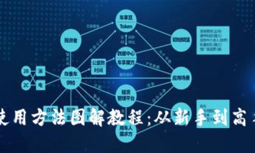 区块链钱包使用方法图解教程：从新手到高手的完整指南