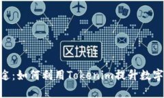 Tokenim的用途：如何利用