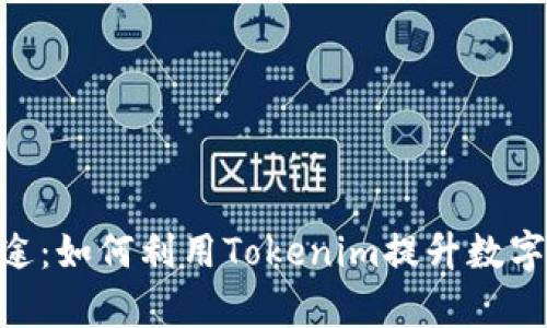 Tokenim的用途：如何利用Tokenim提升数字资产管理效率