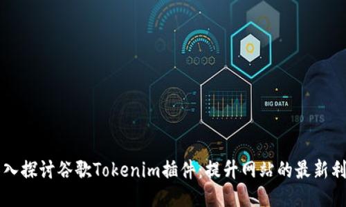 深入探讨谷歌Tokenim插件：提升网站的最新利器