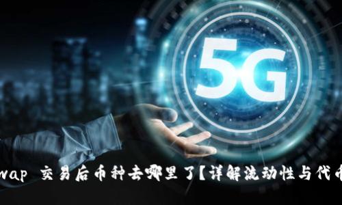 Uniswap 交易后币种去哪里了？详解流动性与代币存储