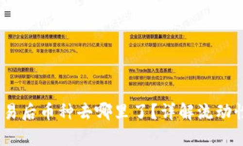 Uniswap 交易后币种去哪里了？详解流动性与代币存储