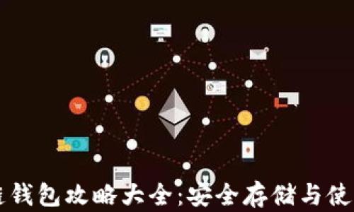 区块链钱包攻略大全:安全存储与使用技巧