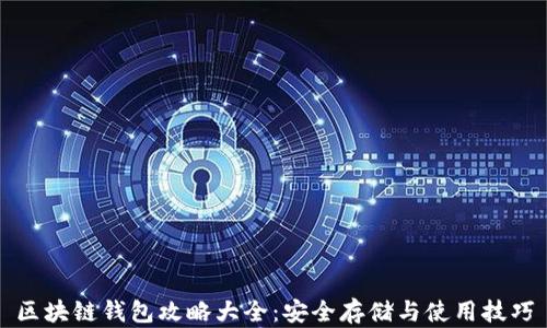
区块链钱包攻略大全：安全存储与使用技巧