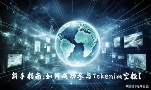 新手指南：如何成功参与Tokenim空投？