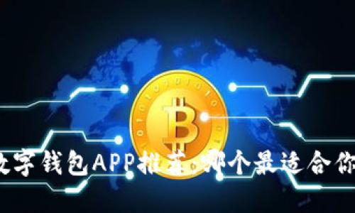 数字钱包APP推荐：哪个最适合你？