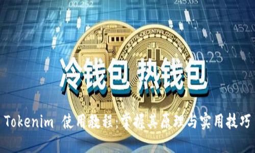 Tokenim 使用教程：掌握其原理与实用技巧