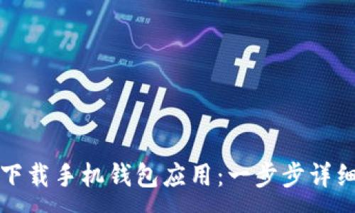 :
如何下载手机钱包应用：一步步详细指南