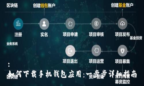 :
如何下载手机钱包应用：一步步详细指南