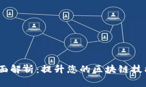 Tokenim考试全面解析：提升您的区块链技能，助力职业发展