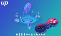 数字货币的种类与特点分