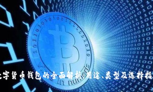 数字货币钱包的全面解析：用途、类型及选择指南