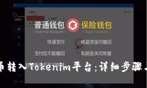 如何将云币转入Tokenim平台：详细步骤与注意事项