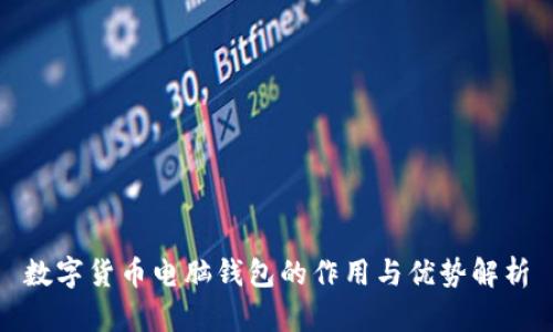 数字货币电脑钱包的作用与优势解析