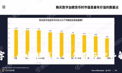 数字货币电脑钱包的作用与优势解析