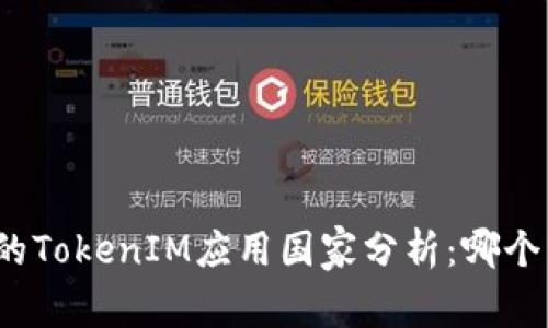 全球最受欢迎的TokenIM应用国家分析：哪个国家使用最多？