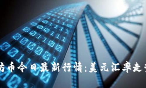 以太坊币今日最新行情：美元汇率走势分析