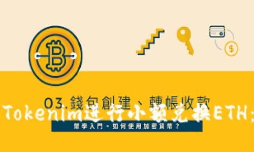如何通过Tokenim进行小额兑换ETH：全面指南
