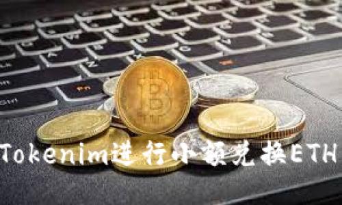 如何通过Tokenim进行小额兑换ETH：全面指南
