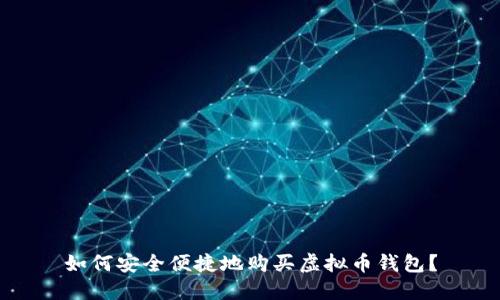 如何安全便捷地购买虚拟币钱包？