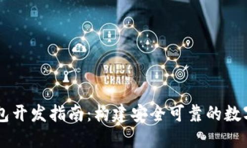 Java虚拟币钱包开发指南：构建安全可靠的数字资产管理工具