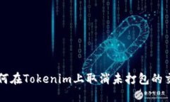 如何在Tokenim上取消未打包