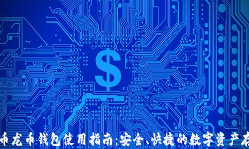 
数字货币龙币钱包使用指南：安全、快捷的数字资产存储利器