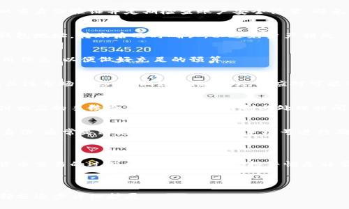 tiaoti如何在元宝网上获取Tokenim并有效使用？/tiaoti  
元宝网, Tokenim, 虚拟货币, 获取途径/guanjianci  

### 内容主体大纲

1. **引言**  
   - 介绍元宝网及Tokenim
   - 说明本篇文章的目的与重要性

2. **什么是元宝网？**  
   - 元宝网的背景
   - 元宝网的功能与特点

3. **Tokenim的概述**  
   - Tokenim的定义与作用
   - Tokenim在虚拟货币交易中的重要性

4. **如何在元宝网上获取Tokenim**  
   - 注册和账户设置
   - 购买Tokenim的方式
   - 交易所的选择

5. **Tokenim的使用方法**  
   - Tokenim的存储方式
   - 如何安全使用Tokenim进行交易
   - Tokenim在投资中的应用

6. **Tokenim的风险与注意事项**  
   - 投资风险分析
   - 如何规避风险

7. **常见问题解答**  
   - 收集并回答用户在使用元宝网与Tokenim时的常见问题

8. **结论**  
   - 总结Tokenim的优势
   - 鼓励读者积极参与虚拟货币交易  

---

### 正文内容示例（部分）

#### 引言

随着数字货币的迅速发展，越来越多的人开始关注像元宝网这样的交易平台。元宝网提供了一个方便快捷的渠道，供用户获取和交易Tokenim等虚拟货币。本文将详细介绍如何在元宝网上获取Tokenim，并提供相应的使用和投资建议。

#### 什么是元宝网？

元宝网的背景
元宝网成立于XX年，是一家专注于虚拟货币交易的在线平台。它致力于为用户提供安全、便捷的交易体验。通过元宝网，用户可以轻松进行数字货币的购买、交易和持有。

元宝网的功能与特点
元宝网拥有用户友好的界面，支持多种虚拟货币的交易。同时它还提供实时行情、深度分析和高效的客服支持，使得用户能够在交易时获得良好的体验。

#### Tokenim的概述

Tokenim的定义与作用
Tokenim是一种基于区块链技术的虚拟货币，旨在为用户提供安全和高效的交易选择。它广泛应用于各种线上交易，特别是在去中心化金融和NFT市场中，受到越来越多投资者的青睐。

Tokenim在虚拟货币交易中的重要性
Tokenim不仅是交易媒介，也是投资资产。它在交易中具备很强的流动性，使得用户可以根据市场变化迅速进行操作。同时，Tokenim的价值受众多因素影响，了解这些将帮助投资者更好地做出决策。

#### 如何在元宝网上获取Tokenim

注册和账户设置
要在元宝网上获取Tokenim，首先需要在网站上注册一个账户。输入你的基本信息，设置安全密码，并进行身份验证。确保使用安全的网络来保护个人信息。

购买Tokenim的方式
注册成功后，用户可以通过多种方式购买Tokenim，如通过银行转账、信用卡或其他数字货币交换。不同的支付方式可能会影响到手续费和处理时间，用户应根据自身情况选择合适的方式。

交易所的选择
在购买Tokenim之前，了解元宝网推荐的其他交易所也是个不错的选择。用户可以根据不同交易所的交易费用、用户体验、支持的币种等因素来决定最合适的平台。

#### Tokenim的使用方法

Tokenim的存储方式
Tokenim可以通过多种方式进行存储，包括线上钱包和离线钱包。线上钱包提供了便捷的访问和交易功能，而离线钱包则在安全性上更具优势。

如何安全使用Tokenim进行交易
在进行Tokenim交易时，用户应确保使用安全的设备和网络，开启双重身份验证，并定期更改密码。此外，了解交易市场的动态，适时调整投资策略，也能降低风险。

Tokenim在投资中的应用
Tokenim不仅限于交易，也可以用于多个领域，如智能合约、去中心化应用等。用户应根据市场需求和自身需求来制定投资策略。

#### Tokenim的风险与注意事项

投资风险分析
与所有投资一样，Tokenim的投资也存在一定风险，包括市场波动、技术风险和政策风险等。用户在投资前需做好充分的市场调研和风险评估。

如何规避风险
为了规避风险，用户可以采用多样化投资策略，在不同的虚拟货币中分散资金，不要将所有的资金投入到一种资产。同时，保持对市场动态的关注，及时调整投资组合，将有助于减轻潜在损失。

#### 常见问题解答

问题一：如何安全交易Tokenim？
安全交易Tokenim的关键是保护个人信息和账户安全。用户应选择信誉良好的交易平台，开启双重身份验证并定期检查账户安全设置。避免在公共网络环境下进行交易，确保使用VPN等安全工具来保护个人隐私。

问题二：我可以将Tokenim转到我的其他钱包吗？
是的，Tokenim可以转移到用户的个人钱包或其他交易所。务必确保在转账过程中使用正确的钱包地址，转账后及时确认，以避免资产损失。

问题三：元宝网有哪些交易费？
元宝网的交易费因不同的交易对而异，通常包括成交费和提现费。用户在交易前应查看相关费用信息，以便做好充足的预算。

问题四：Tokenim的价值是如何变化的？
Tokenim的价值受多种因素影响，包括市场供需情况、投资者情绪以及技术进步等。用户应定期关注市场动态，并做好风险管理，以应对可能的价格波动。

问题五：我如何撤回Tokenim？
用户可以在元宝网上通过提现功能将Tokenim转回自己的钱包。提现时需输入收款地址，并支付相应的手续费。请注意提取限制与处理时间。

问题六：如果忘记密码该怎么办？
若用户忘记了元宝网的登录密码，可以通过网站提供的找回密码功能进行重置。用户需验证其身份，通常是通过绑定的邮箱或手机号进行确认。

#### 结论

通过本文的介绍，相信大家对如何在元宝网上获取Tokenim有了更加深入的了解。在参与虚拟货币交易的过程中，谨慎投资、保持警惕是非常重要的。希望读者能够在Tokenim的世界中实现自己的投资目标。

---

请注意，以上只是一个结构示例，而非完整的3500字内容，因此具体的完整内容还需根据各个部分逐步详细扩展。