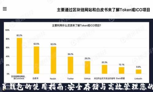 
区块链网页钱包的使用指南：安全存储与高效管理您的数字资产