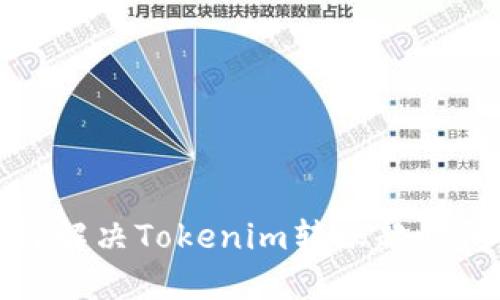 如何解决Tokenim转账超时问题