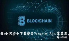 详细教程：如何安全下载