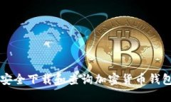 如何安全下载和查询加密