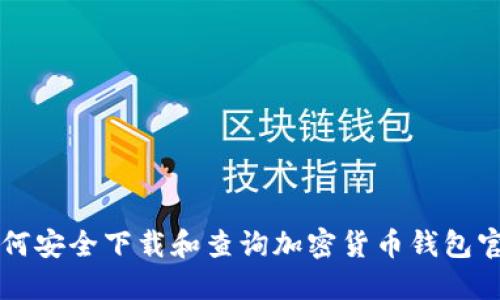 如何安全下载和查询加密货币钱包官网