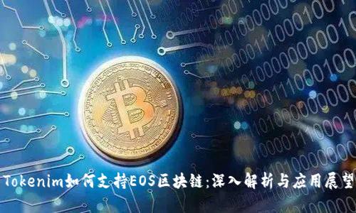 Tokenim如何支持EOS区块链：深入解析与应用展望
