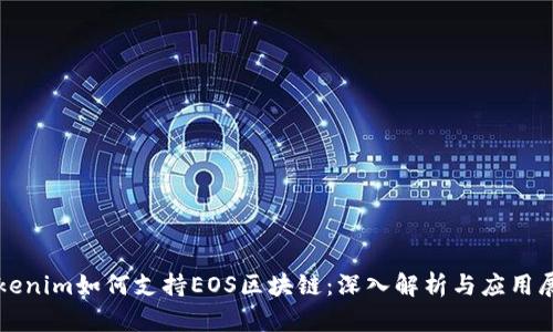 Tokenim如何支持EOS区块链：深入解析与应用展望