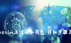 如何在Tokenim上注册冷钱包