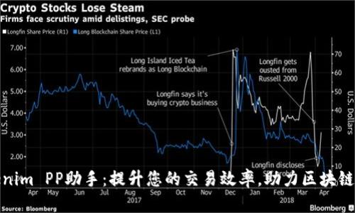 Tokenim PP助手：提升您的交易效率，助力区块链投资