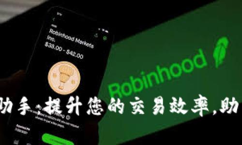 Tokenim PP助手：提升您的交易效率，助力区块链投资