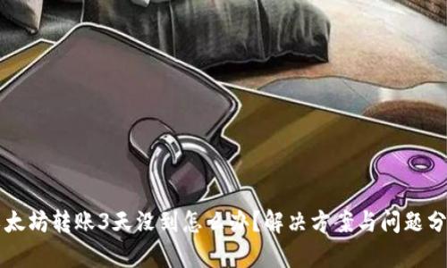 以太坊转账3天没到怎么办？解决方案与问题分析