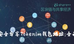 如何安全分享Tokenim钱包地