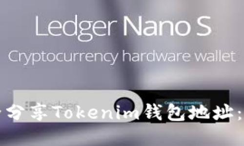 如何安全分享Tokenim钱包地址：全面指南