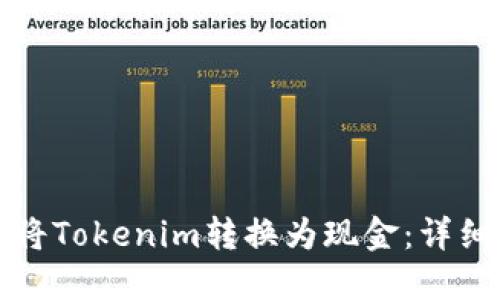 如何将Tokenim转换为现金：详细指南