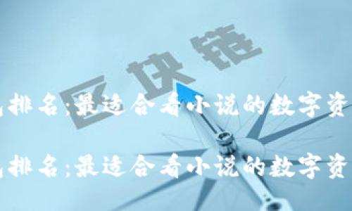 主题

区块链钱包排名：最适合看小说的数字资产管理工具

区块链钱包排名：最适合看小说的数字资产管理工具