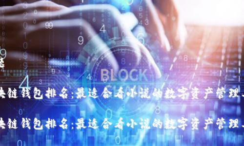 主题

区块链钱包排名：最适合看小说的数字资产管理工具

区块链钱包排名：最适合看小说的数字资产管理工具