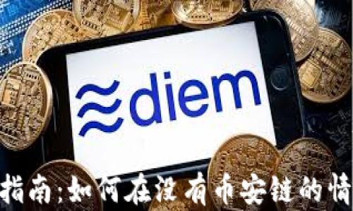 
Tokenim钱包使用指南：如何在没有币安链的情况下管理数字资产