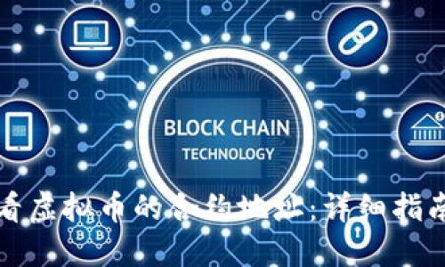 如何查看虚拟币的合约地址：详细指南与技巧